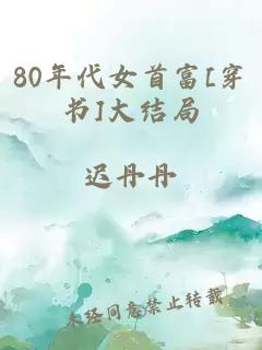 80年代女首富[穿书]大结局