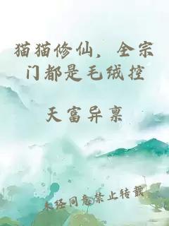 猫猫修仙，全宗门都是毛绒控