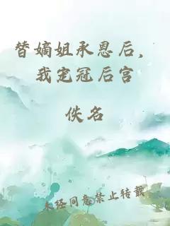 替嫡姐承恩后，我宠冠后宫