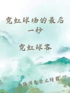 霓虹球场的最后一秒