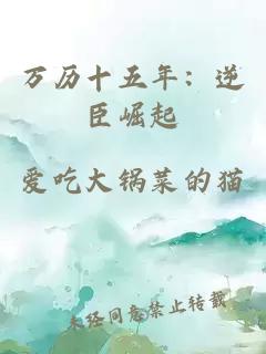 万历十五年：逆臣崛起