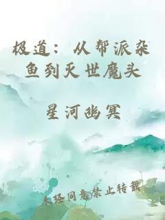极道：从帮派杂鱼到灭世魔头