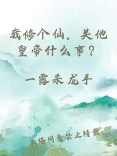 我修个仙,关他皇帝什么事?