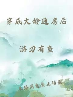 穿成大龄通房后