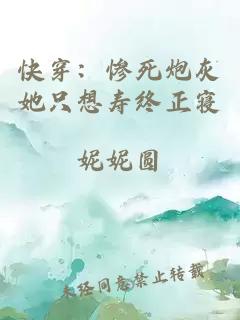 快穿：惨死炮灰她只想寿终正寝