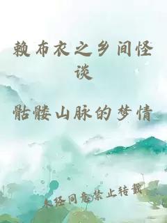 赖布衣之乡间怪谈