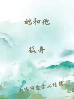 她和他