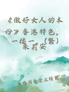 《做好女人的本份》香港特色。一楼一。(繁)