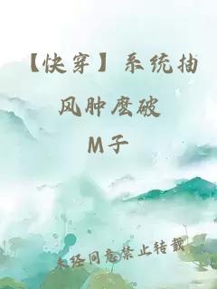 【快穿】系统抽风肿麽破
