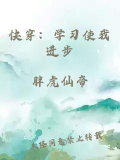 快穿：学习使我进步