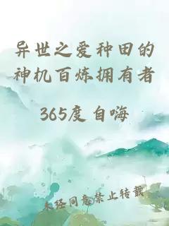 异世之爱种田的神机百炼拥有者
