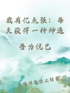 我有亿点强：每天获得一种神通