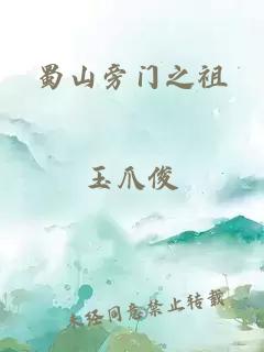 蜀山旁门之祖