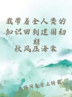 我带着全人类的知识回到建国初期