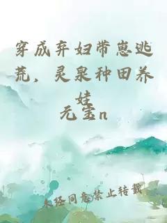 穿成弃妇带崽逃荒，灵泉种田养娃
