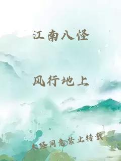 江南八怪