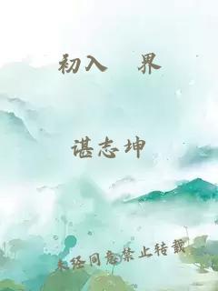 初入尫界