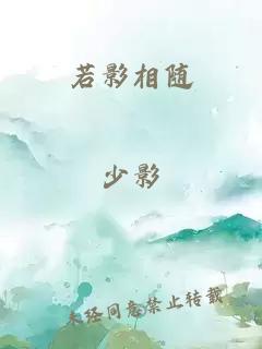 若影相随