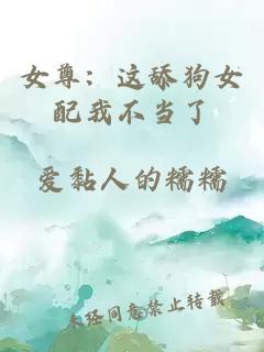 女尊：这舔狗女配我不当了
