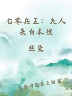 七零兵王：夫人来自末世
