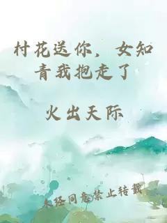 村花送你,女知青我抱走了小说封面 村花送你,女知青我抱走了