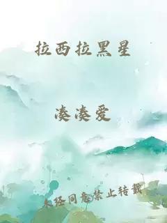 拉西拉黑星