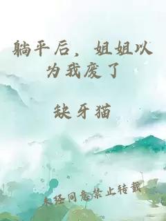 躺平后，姐姐以为我废了