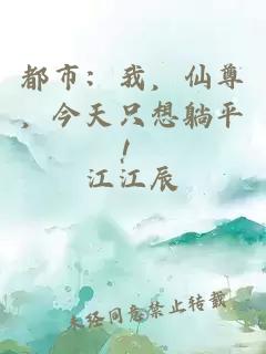 都市:我,仙尊,今天只想躺平!