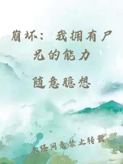 崩坏：我拥有尸兄的能力