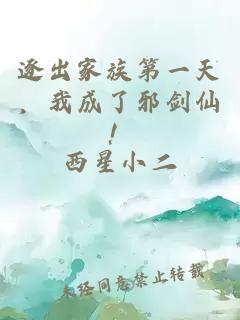 逐出家族第一天，我成了邪剑仙！