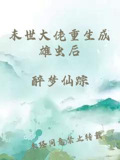 末世大佬重生成雄虫后