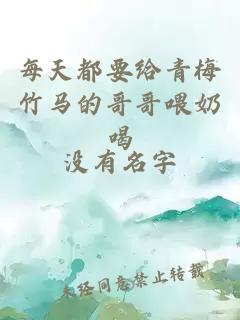 每天都要给青梅竹马的哥哥喂奶喝