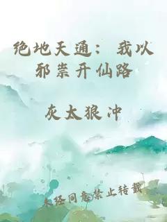 绝地天通：我以邪祟开仙路