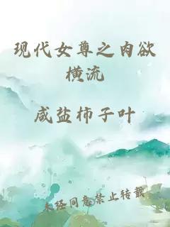 现代女尊之肉欲横流