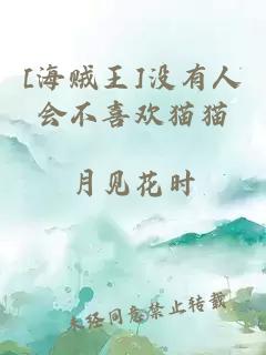 [海贼王]没有人会不喜欢猫猫