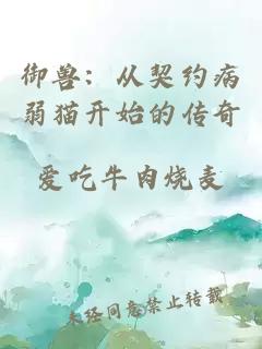 御兽：从契约病弱猫开始的传奇