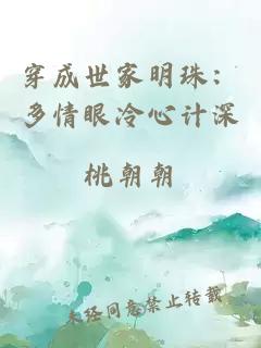 穿成世家明珠：多情眼冷心计深