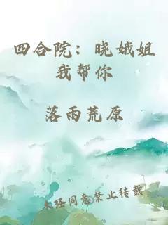 四合院：晓娥姐我帮你