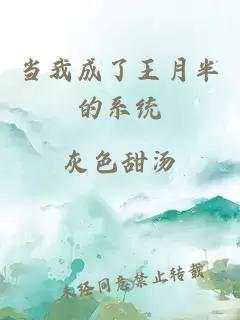 当我成了王月半的系统