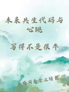 未来共生代码与心跳