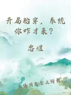开局胎穿，系统你咋才来？
