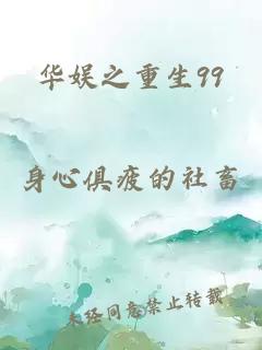 华娱之重生99