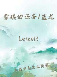 雪琪的任务/蓝龙