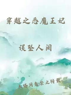 穿越之恶魔王妃