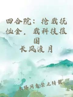四合院：抢我抚恤金，我科技报国