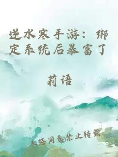 逆水寒手游：绑定系统后暴富了