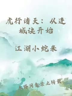 虎行诸天：从连城诀开始