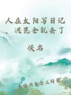 人在太阳写日记，洪荒全乱套了