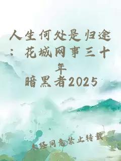 人生何处是归途：花城网事三十年