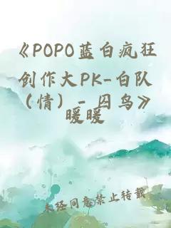 《POPO蓝白疯狂创作大PK_白队（情）- 囚鸟》